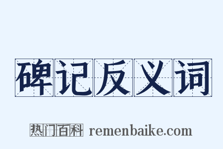 碑记反义词是什么意思的图片